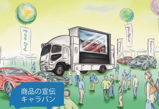 商品キャラバン